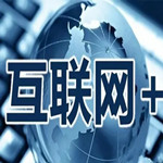 沪版“互联网+”实施意见公布 监管层强调宽松包容姿态